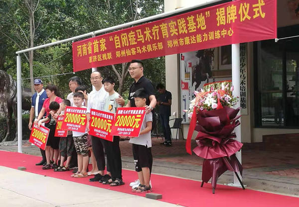 河南第一家自闭症马术疗育实践基地在郑州揭牌