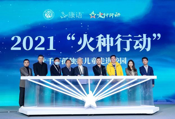 “火种行动——让千万孤独症儿童走进校园”公益活动在中华世纪坛举办