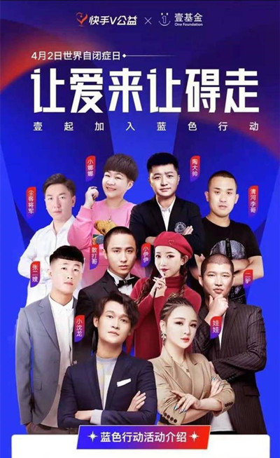 聚焦自闭症群体，快手V公益举办“让爱来，让碍走”活动
