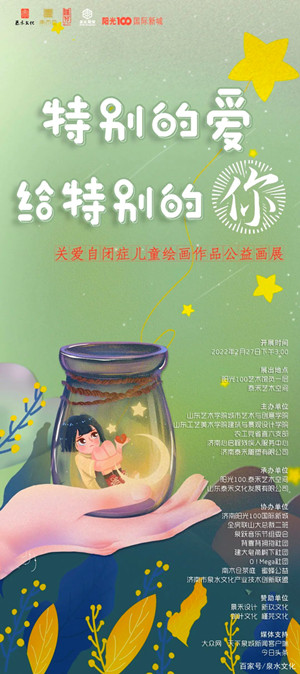 “特别的爱给特别的你”关爱自闭症画展在济南开启