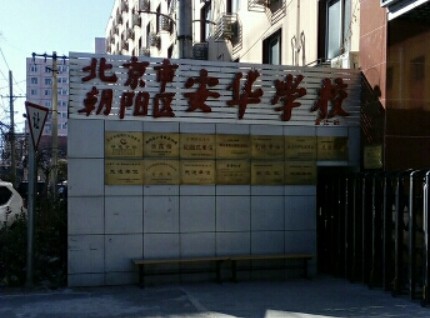 北京朝阳自闭症公立学校（安华学校）