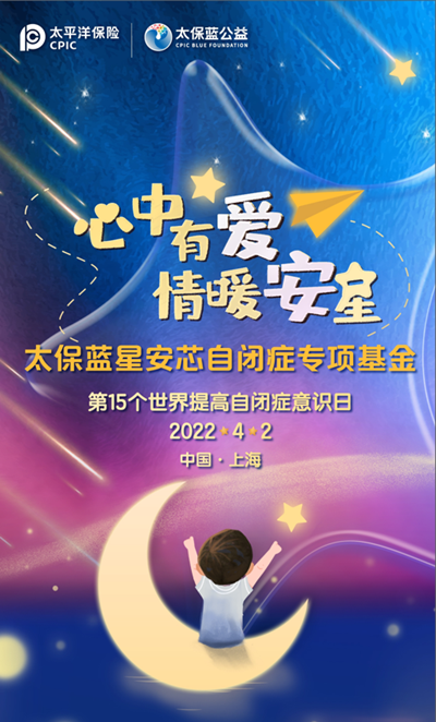 关爱自闭症儿童，中国太保捐赠200万元