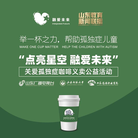 山东电视台举办“点亮星空 融爱未来”关爱孤独症咖啡义卖活动