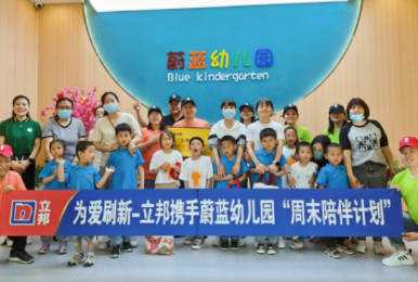 立邦走进郑州融合幼儿园，陪伴自闭症孩子健康成长