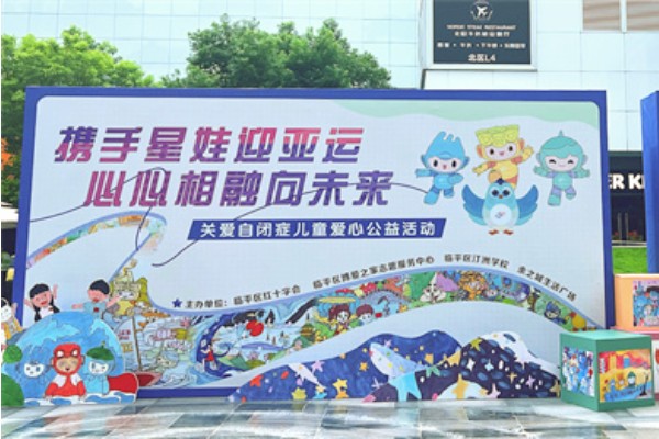 携手“星娃”迎亚运，关爱自闭症儿童公益活动在杭州举行
